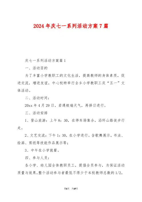 2024年庆七一系列活动方案7篇1