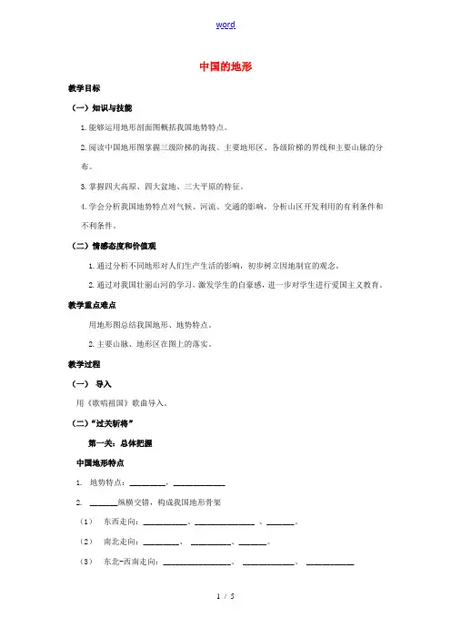 八年级地理上册 第二章第一节(中国的地形)教案 湘教版 教案