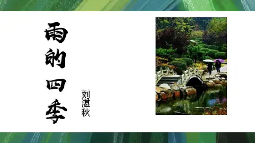 新部编版初中语文七年级上册《雨的四季》ppt教学课件