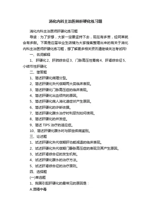 消化内科主治医师肝硬化练习题
