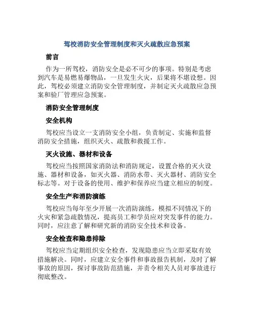 驾校消防安全管理制度和灭火疏散应急预案与验厂管理应急预案