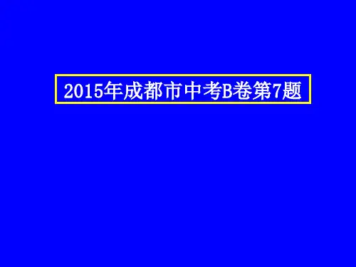 中考物理压轴题(含答案)2015年成都市中考B卷第7题
