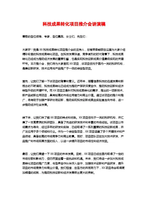 科技成果转化项目推介会讲演稿