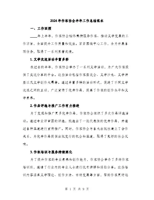 2024年作家协会半年工作总结范本(三篇)