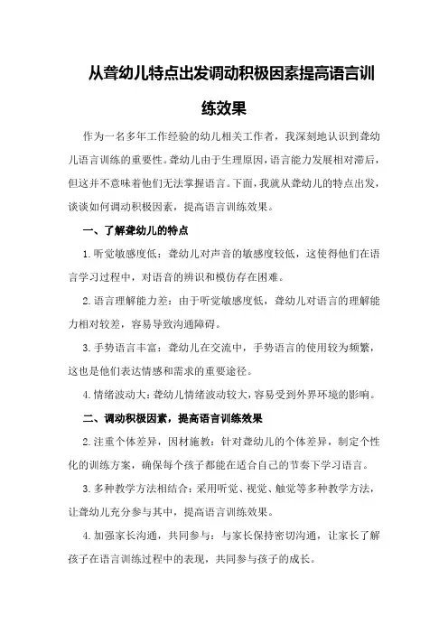 从聋幼儿特点出发调动积极因素提高语言训练效果