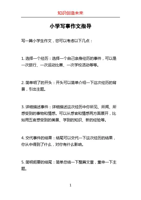 小学写事作文指导