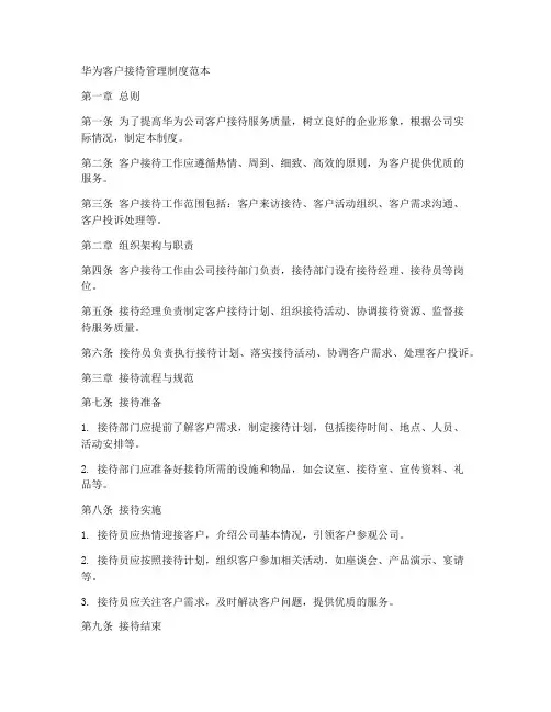 华为客户接待管理制度范本