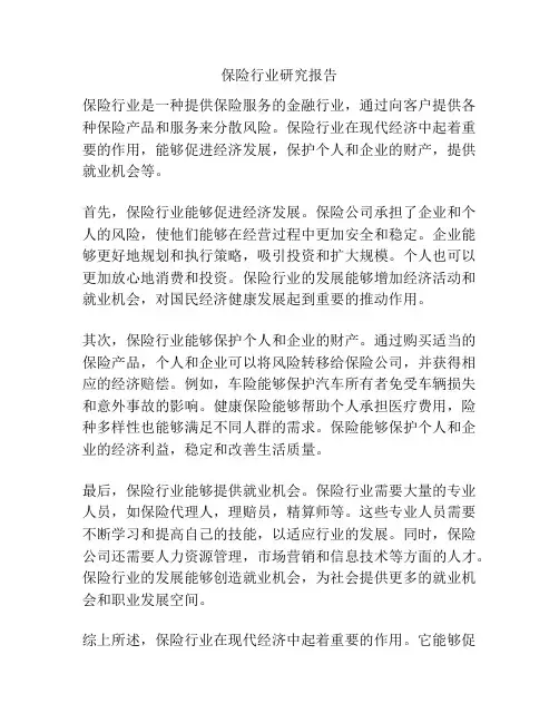 保险行业研究报告