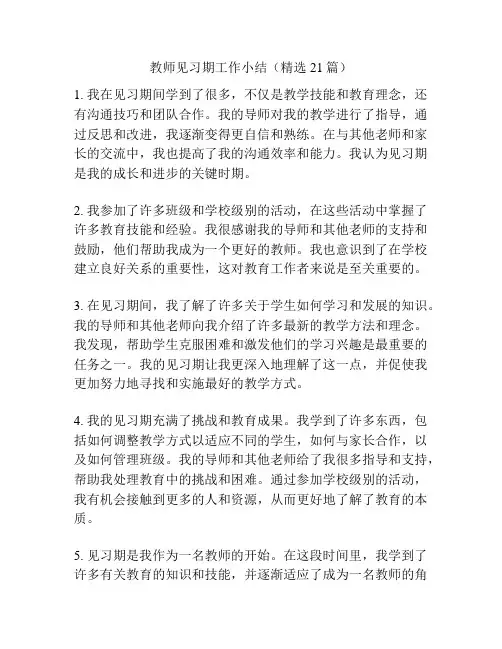 教师见习期工作小结(精选21篇)
