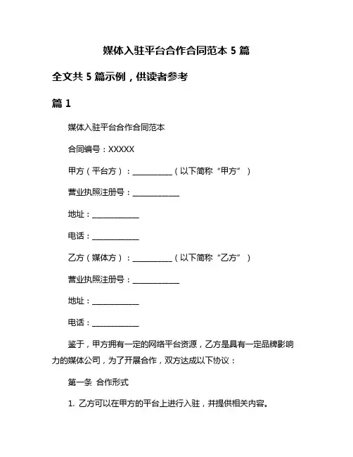 媒体入驻平台合作合同范本5篇