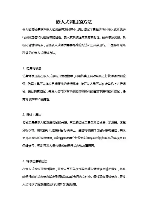 嵌入式调试的方法