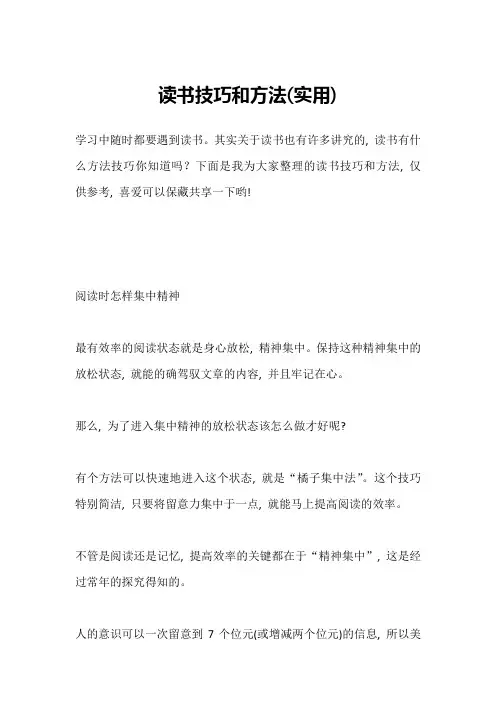 读书技巧和方法(实用)