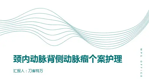 颈内动脉背侧动脉瘤个案护理
