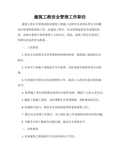 建筑工程安全管理工作职位