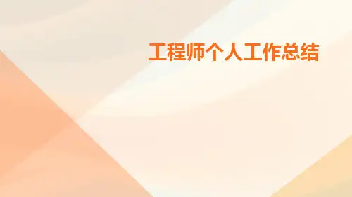 工程师个人工作总结PPT