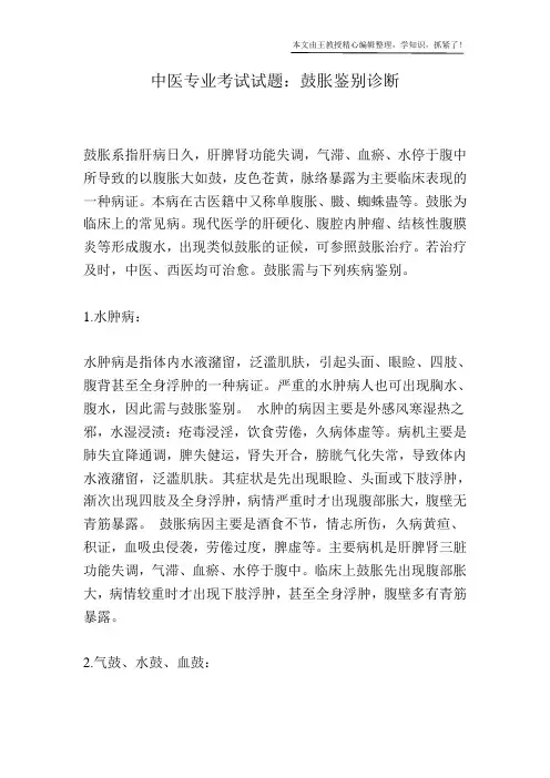 中医专业考试试题：鼓胀鉴别诊断