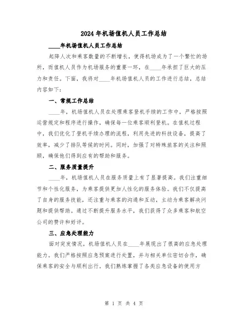 2024年机场值机人员工作总结（2篇）