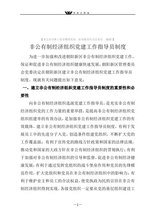 【党建】非公有制经济组织党建工作指导员制度.doc