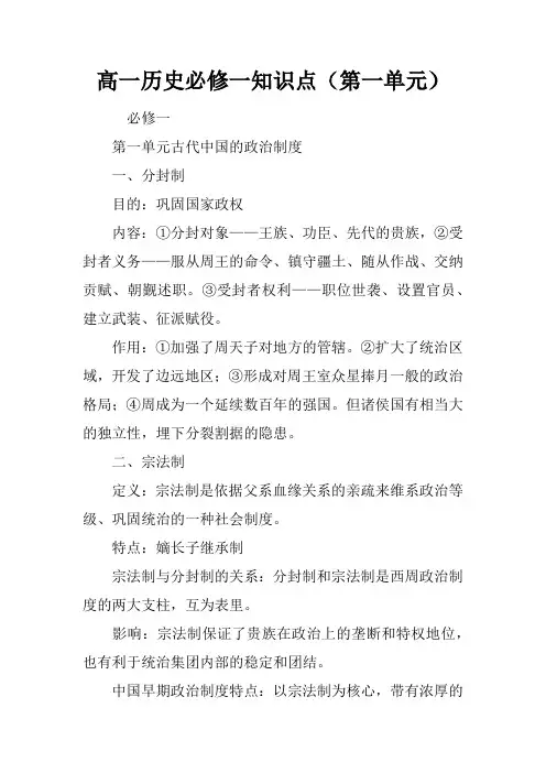 高一历史必修一知识点(第一单元)