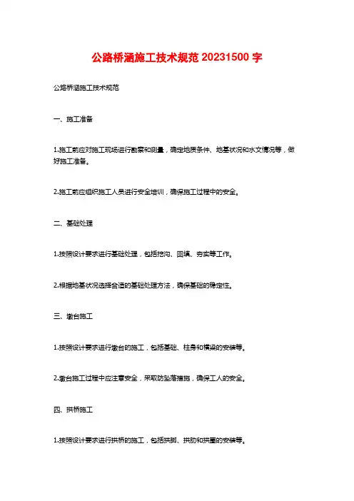 公路桥涵施工技术规范20231500字