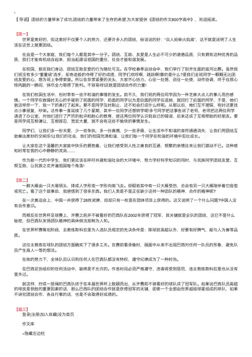 团结的作文800字高中三篇