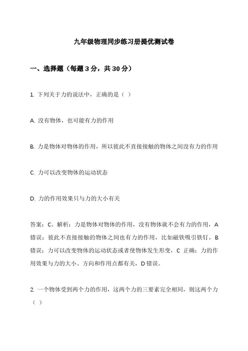 九年级物理同步练习册提优测试卷