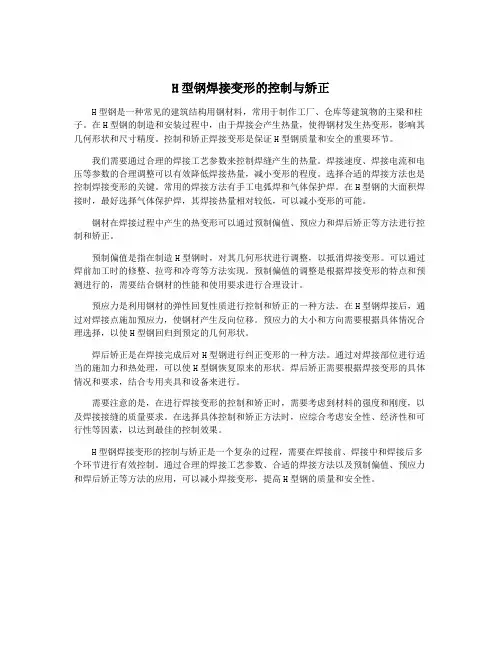 H型钢焊接变形的控制与矫正