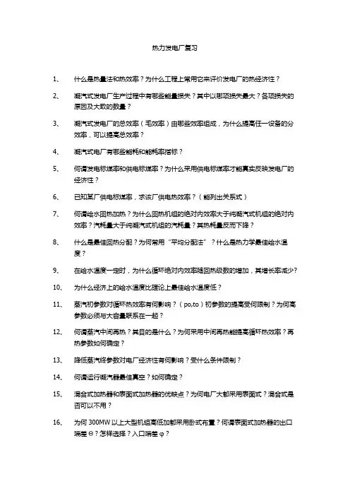 热力发电厂复习
