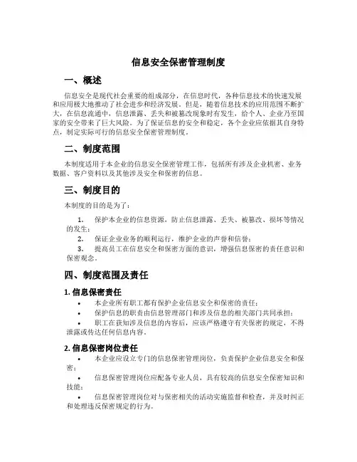 信息安全保密管理制度[1]