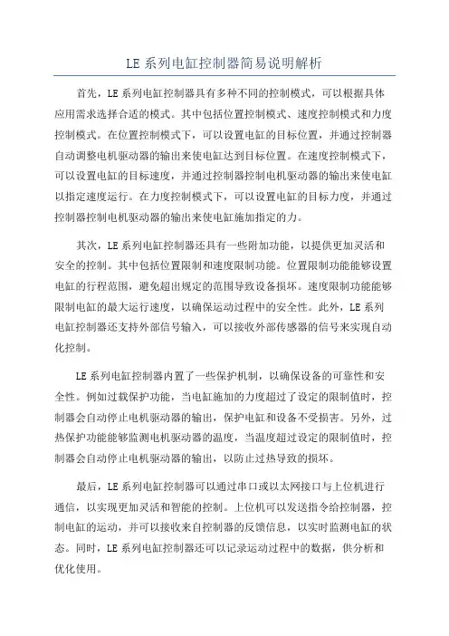 LE系列电缸控制器简易说明解析