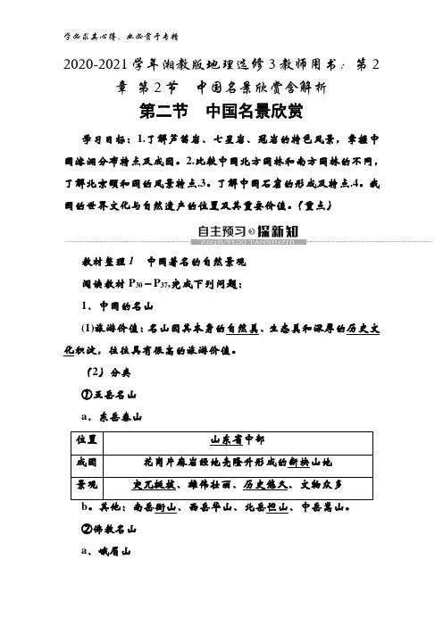 2020-2021湘教版地理3教师用书：第2章 第2节中国名景欣赏含解析