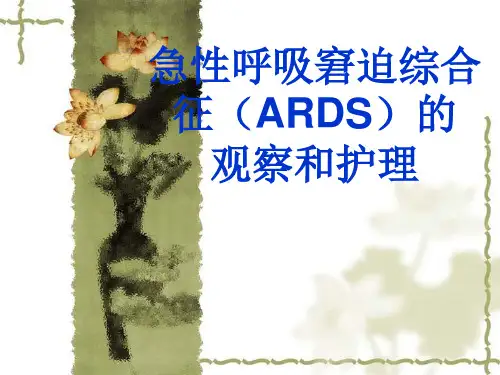 呼吸窘迫综合征 ppt课件