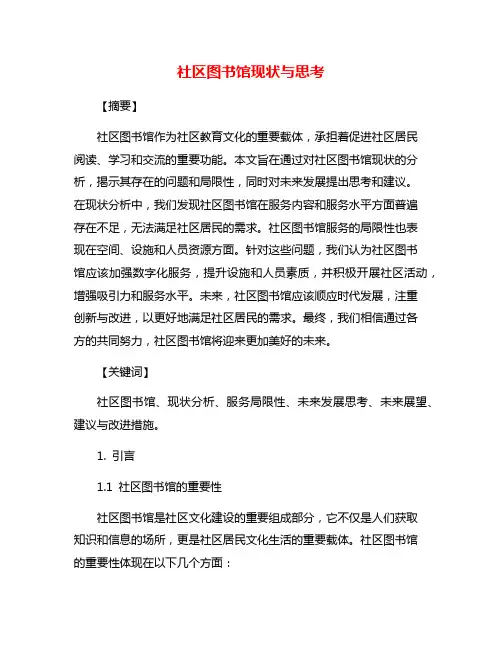 社区图书馆现状与思考
