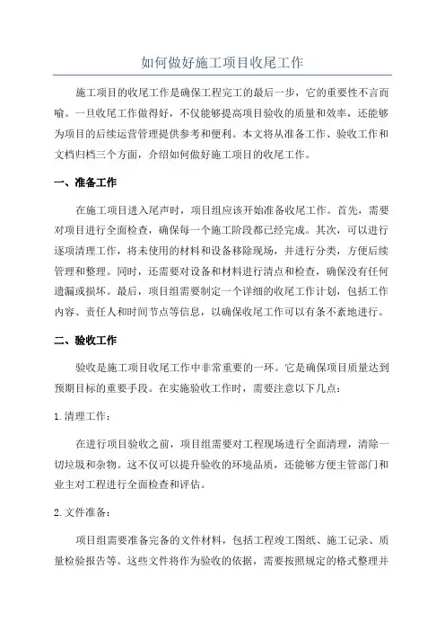 如何做好施工项目收尾工作