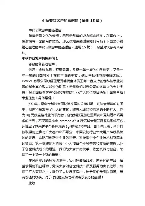 中秋节致客户的感谢信（通用15篇）