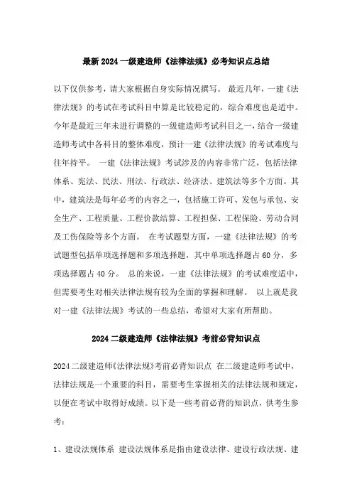 最新2024一级建造师《法律法规》必考知识点总结