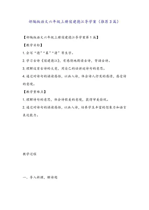 部编版语文六年级上册宿建德江导学案(推荐3篇)