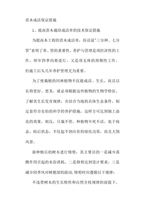 苗木成活保证措施