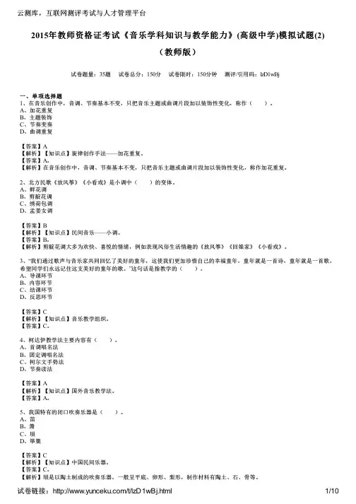 2015年教师资格证考试《音乐学科知识与教学能力》(高级中学)模拟试题(2)(教师版)