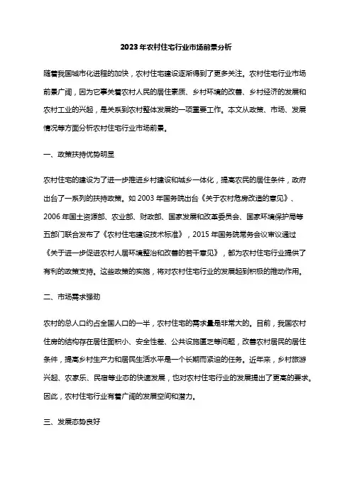 2023年农村住宅行业市场前景分析