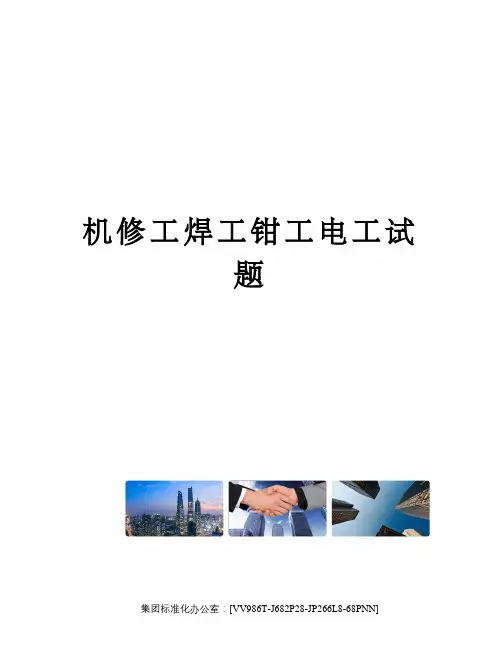 机修工焊工钳工电工试题完整版