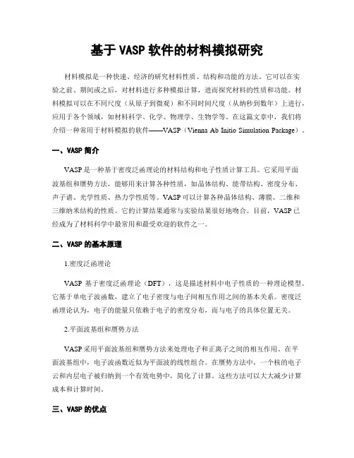 基于VASP软件的材料模拟研究
