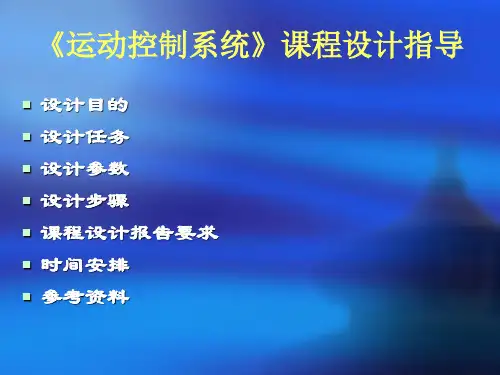 运动控制系统课程设计