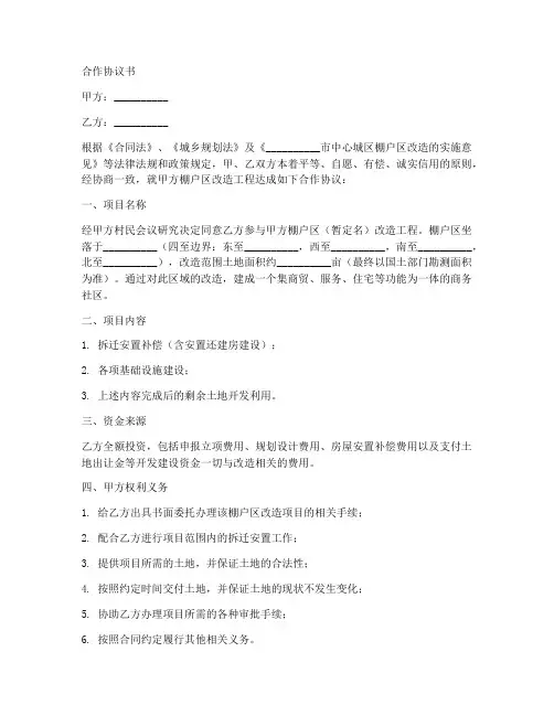 棚户区改造开发合作协议书