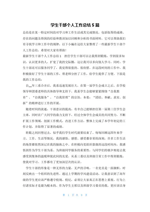 学生干部个人工作总结5篇