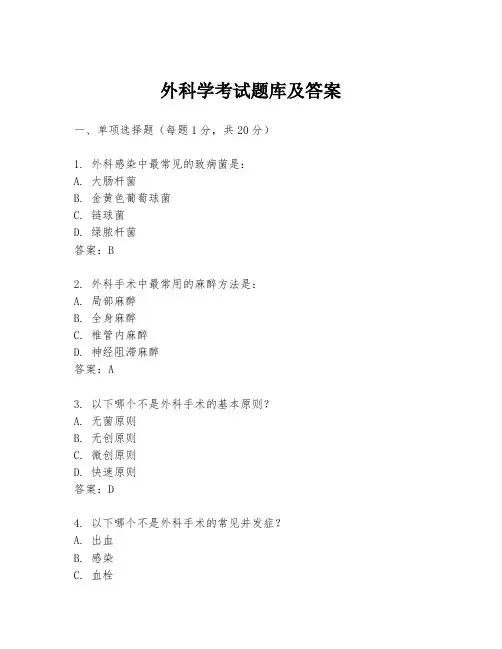 外科学考试题库及答案