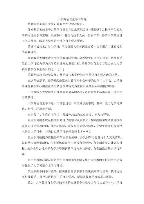 最新-大学英语自主学习研究 精品