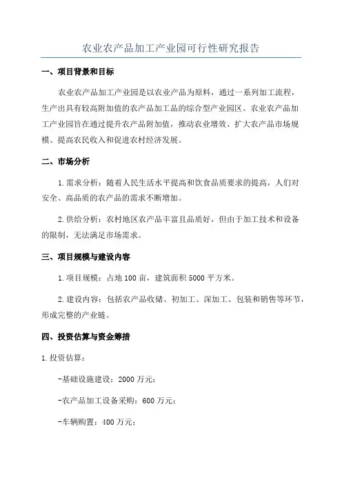 农业农产品加工产业园可行性研究报告