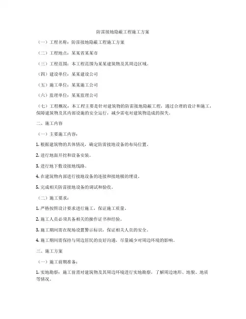 防雷接地隐蔽工程施工方案