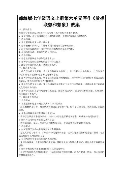部编版七年级语文上册第六单元写作《发挥联想和想象》教案